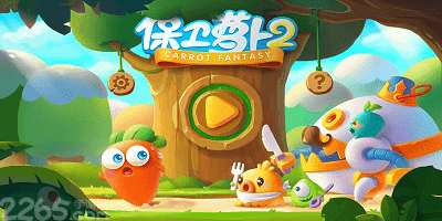 保卫萝卜2