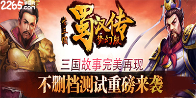 圣三国蜀汉传