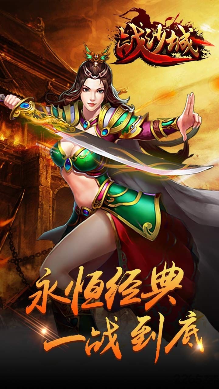 战沙城手机版