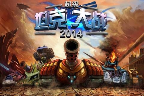 超级坦克大战2014手机游戏