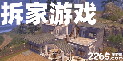 拆家游戏