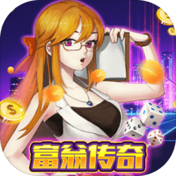 富翁传奇游戏
