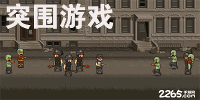 突围游戏