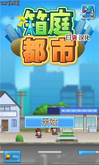 箱庭都市破解版 箱庭都市汉化破解版