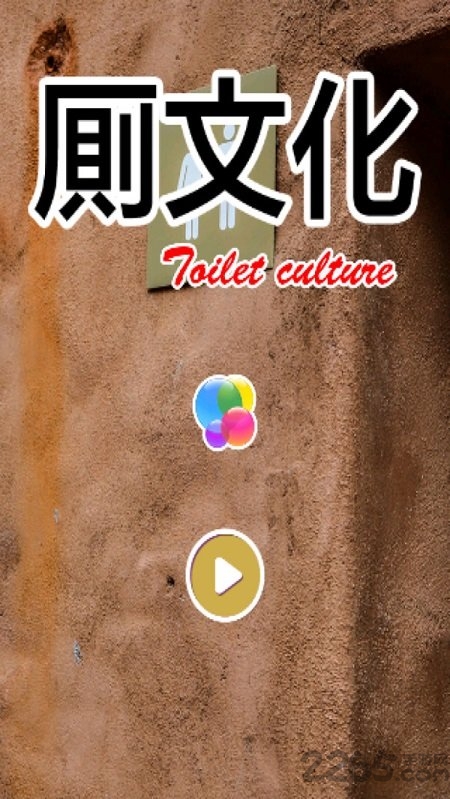 厕所文化手机版