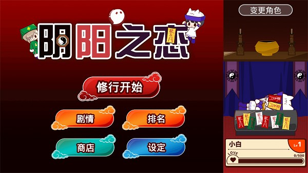 阴阳之恋手游下载