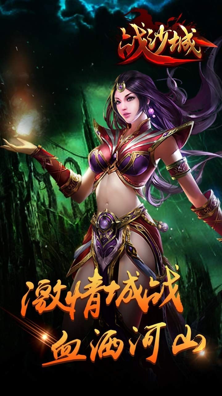 战沙城手机版