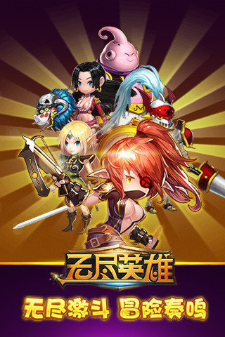 无尽英雄手机版 无尽英雄手游官方下载