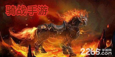 骑战手游