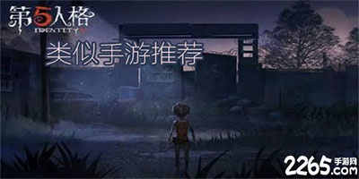 类似第五人格游戏