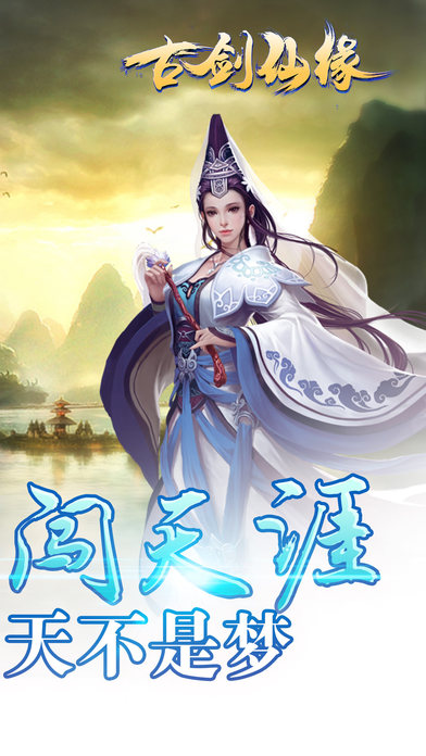 古剑仙缘传奇游戏 古剑仙缘传奇下载