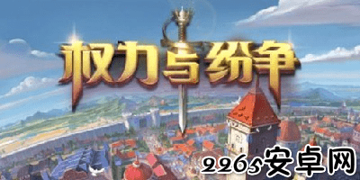 权力与纷争手游