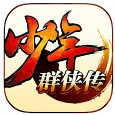 少年群侠传游戏