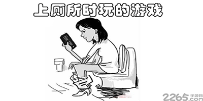 上厕所玩的游戏