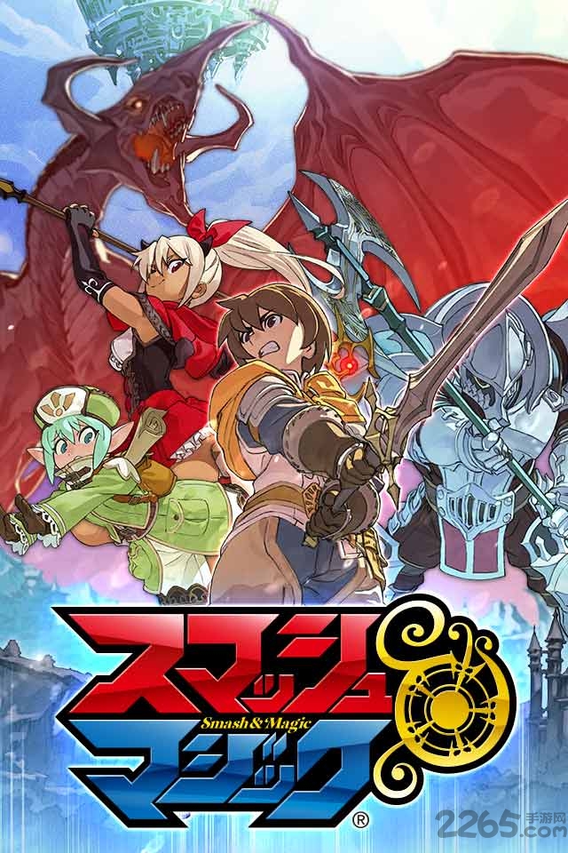 粉碎与魔法手游官方