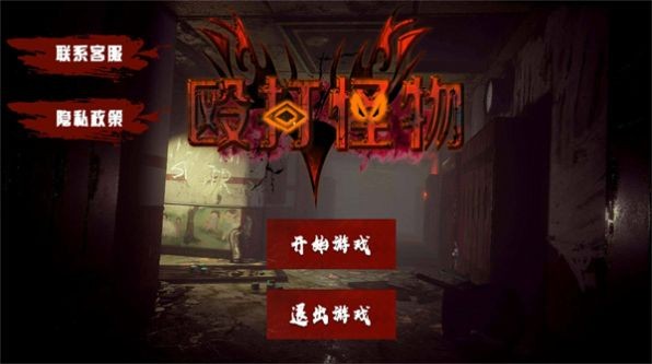 殴打怪物游戏 殴打怪物下载
