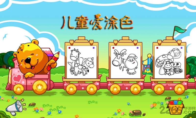儿童爱涂色 儿童爱涂色