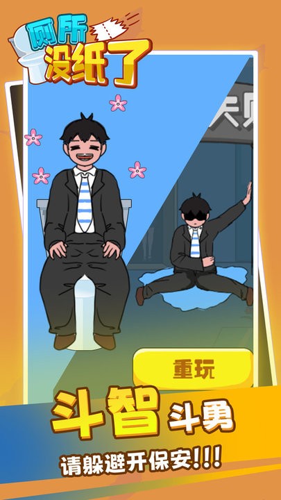厕所没纸了最新版