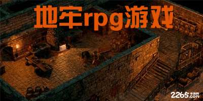 地牢rpg游戏