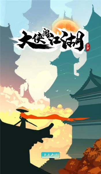 大侠闯江湖红包版下载