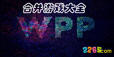 合并游戏