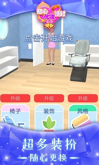 甜心化妆派对小游戏