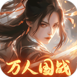 执剑江湖手游变态海量版