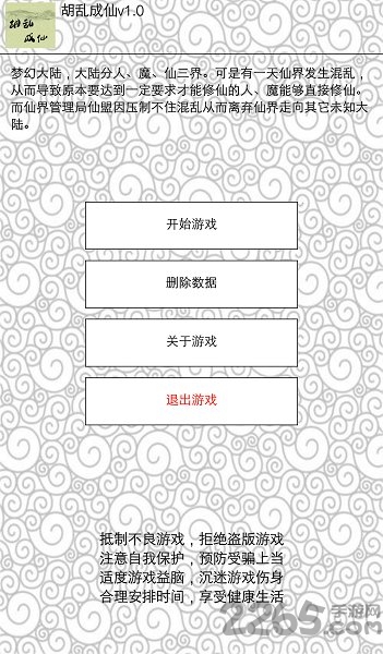 胡乱成仙文字手游下载