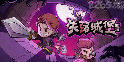 失落城堡