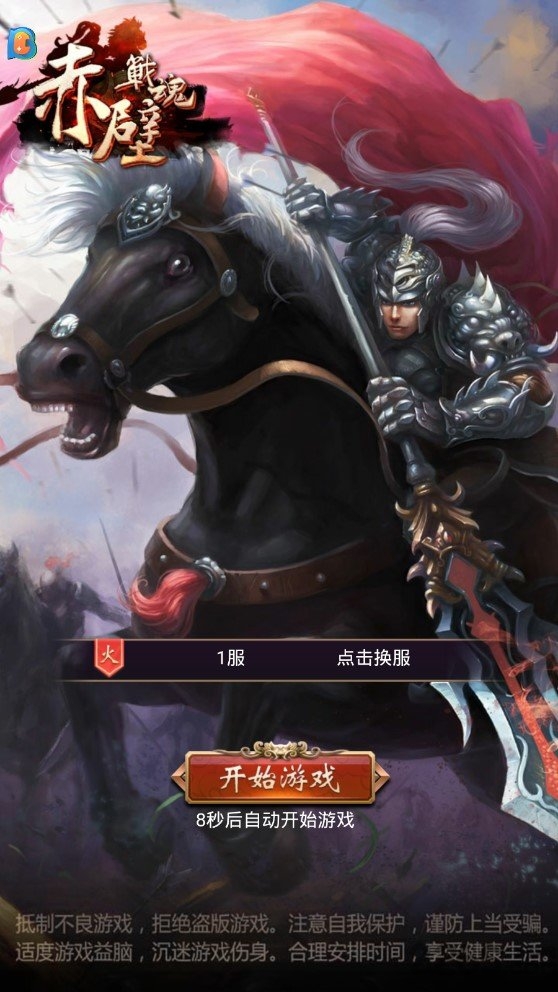 赤壁战魂bt版