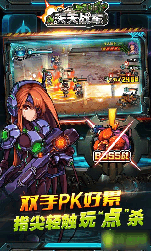 天天战车游戏