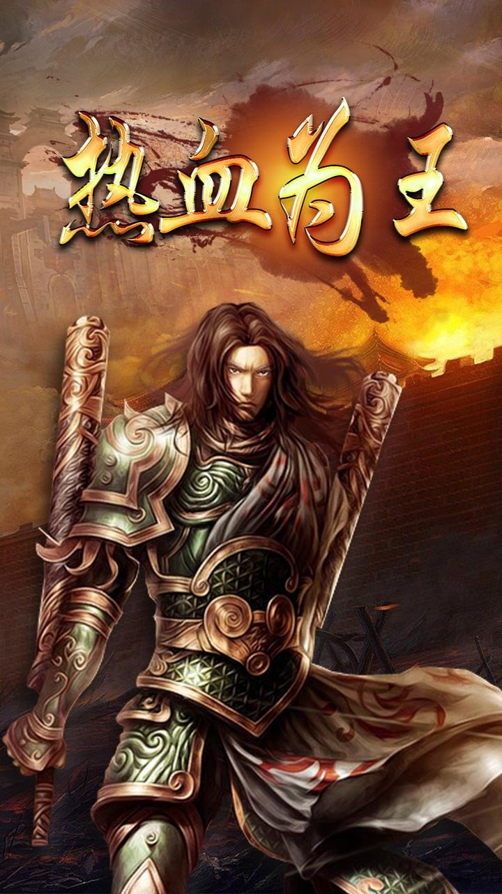 《热血烈焰》手游