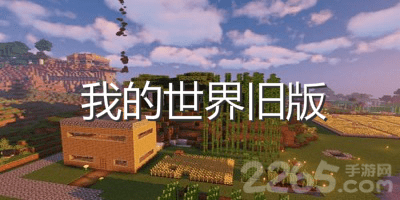 我的世界旧版