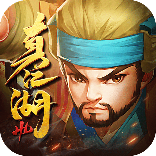 真江湖hd破解版满vip