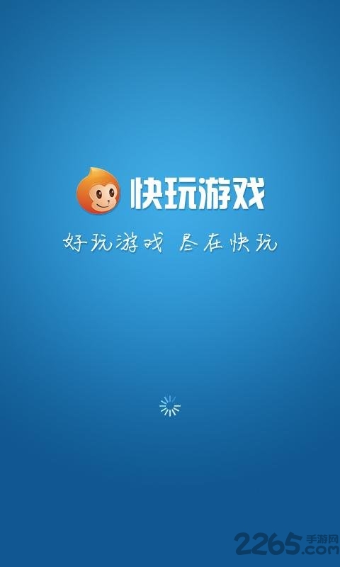 快玩游戏盒子破解版 快玩