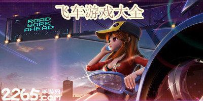飞车游戏