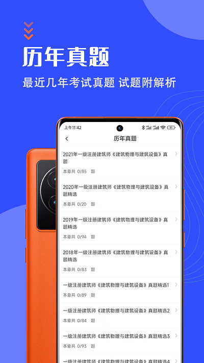 一级注册建筑师智题库app
