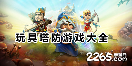 玩具塔防