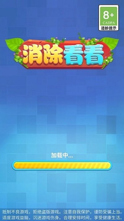 消除看看游戏