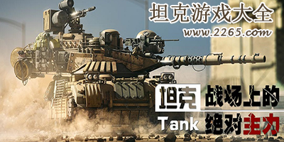坦克游戏