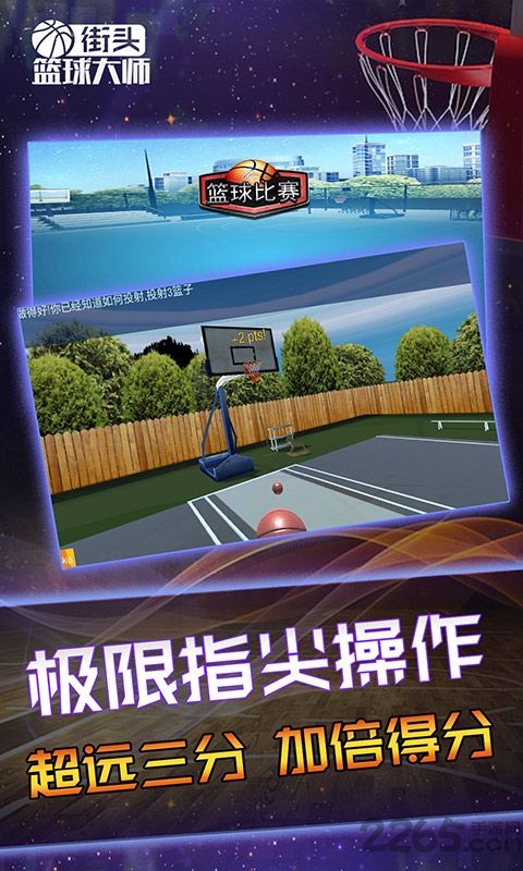 街头篮球大师破解版