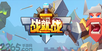 战就战手游