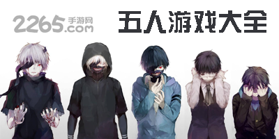 五人游戏大全