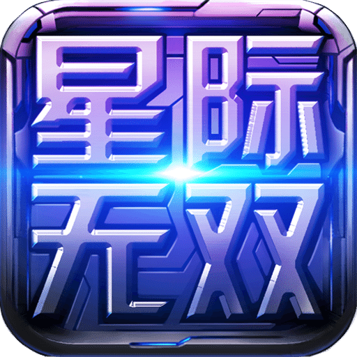 星际无双手游