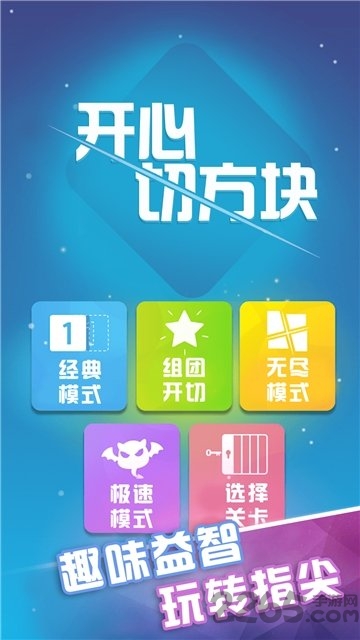 开心切方块游戏