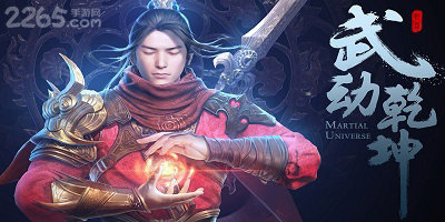 武动乾坤