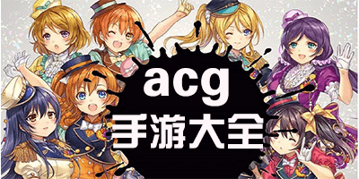 acg手游
