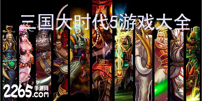 三国大时代5