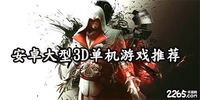 安卓大型3d单机游戏