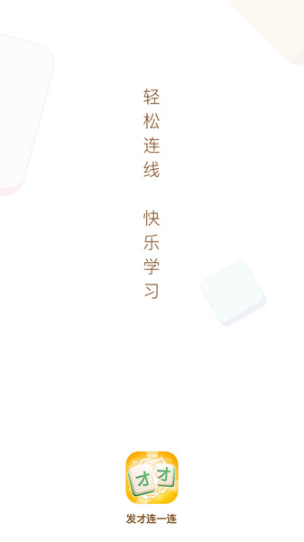 发才连一连游戏 发才连一连红包版下载